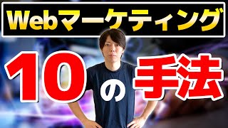 第2回 Webマーケティングの完全ロードマップ【10の手法を徹底解説】