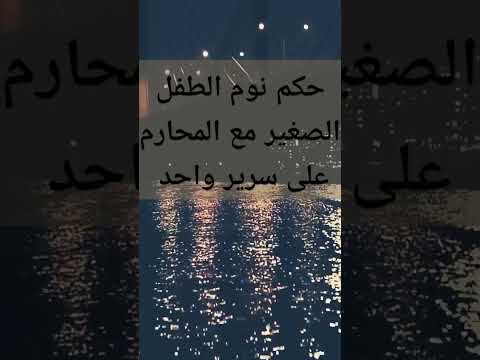 حكم نوم الطفل الصغير مع المحارم على سرير واحد الشيخ مصطفى العدوي فتاوى الشيخ مصطفى العدوي 