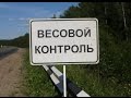 ГАИ. Самый "страшный" габаритно - весовой контроль в Украине.