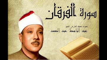 Abdelbasset Abdessamad Sourate AL Forqane سورة الفرقان عبد الباسط عبد الصمد