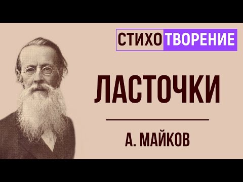 «Ласточки». А. Майков. Анализ стихотворения