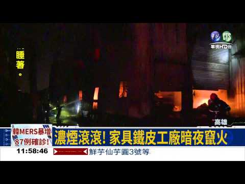 家具行暗夜火 吞噬340坪廠房