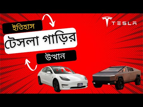 টেসলা গাড়ির  উত্থান ও ইতিহাস | The History of Tesla