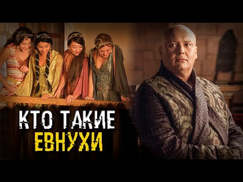 Кто такие евнухи и их роль в истории