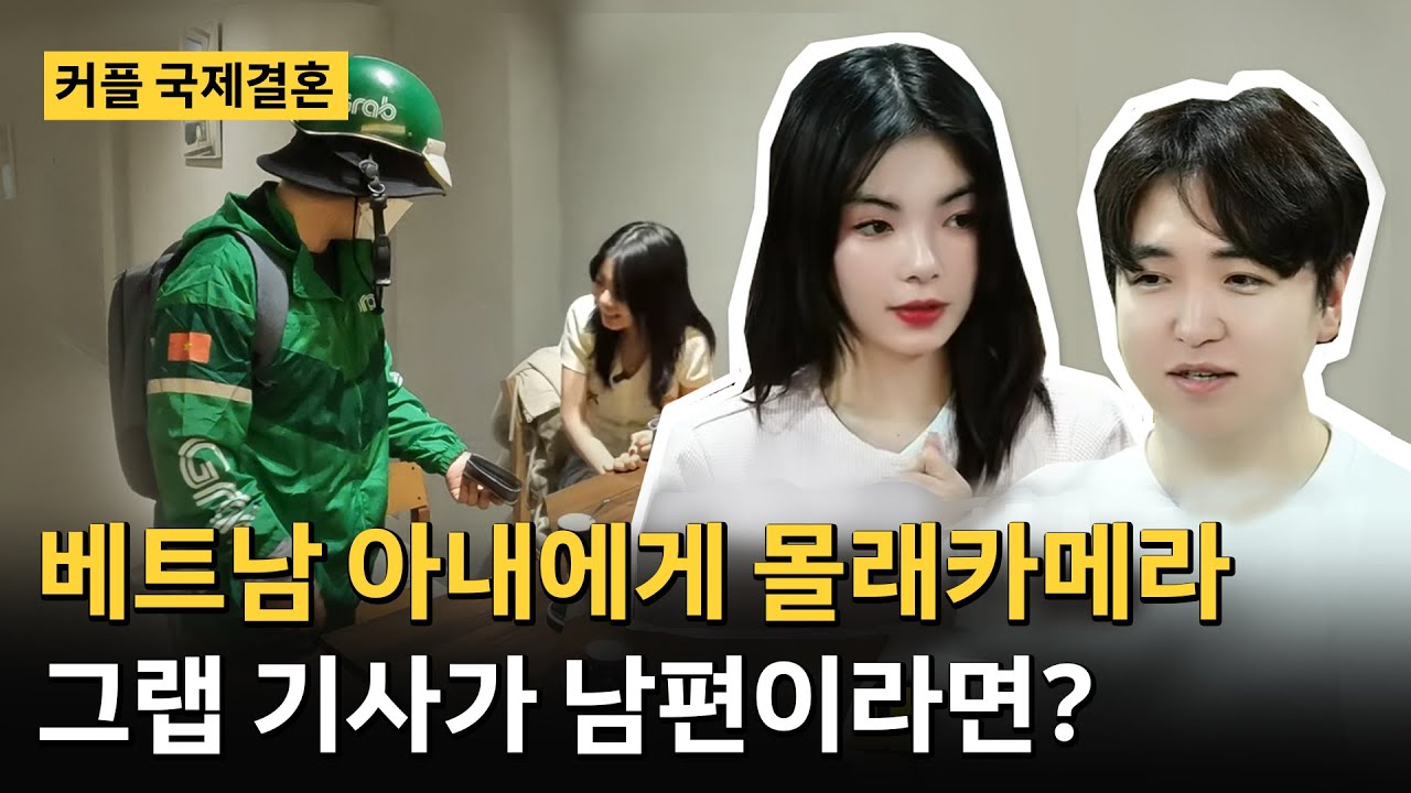 [온달 커플] 한국에 있어야할 남편이 그랩기사가 되어 베트남에서 일하고 있다면 새색시의 반응은? [온달커플] #국제결혼 #국제연애 #국제부부 #국제커플