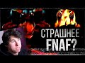 ЛЮБОВЬ, СМЕРТЬ И АНИМАТРОНИКИ (The Walten Files/FNAF VHS) - Реакция на Лунные Янки ЧАСТЬ 1