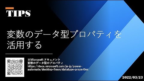 Power Automate Desktop - [TIPS] 変数のデータ型プロパティを活用する