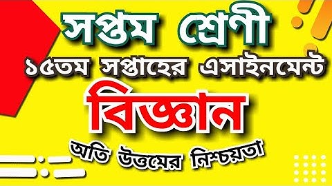 সপ্তম শ্রেণী-২০২১ ১৫তম সপ্তাহের বিজ্ঞান এসাইনমেন্ট || Class Seven-2021 15th Week Science assignment