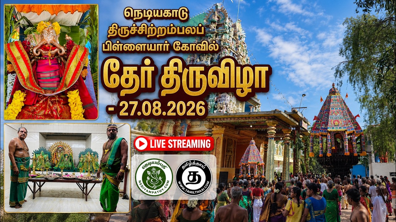 நெடியகாடு திருச்சிற்றம்பலப் பிள்ளையார் கோவில் தேர் திருவிழா - 27.08.2026