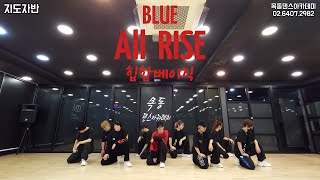 Blue - All Rise / 목동댄스아카데미 지도자반 힙합베이직 Resimi