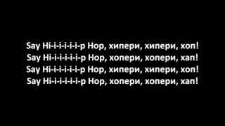 Легенды Про...CENTR -- Хип-хоп (Текст песни) Легенды Про...CENTR -- Хип-хоп (Текст песни)