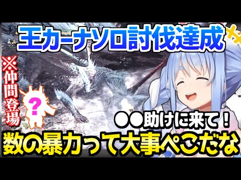 【ホロライブ】ぺこらの歴戦王イヴェルカーナソロ挑戦に強力な仲間が現れて歓喜w「アイツのチカラを信じる!」/3期生モンハン【切り抜き/兎田ぺこら】
