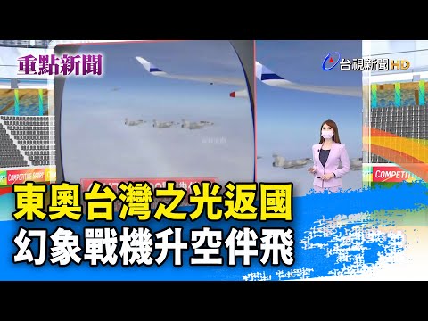 東奧台灣之光返國 幻象戰機升空伴飛【重點新聞】-20210804