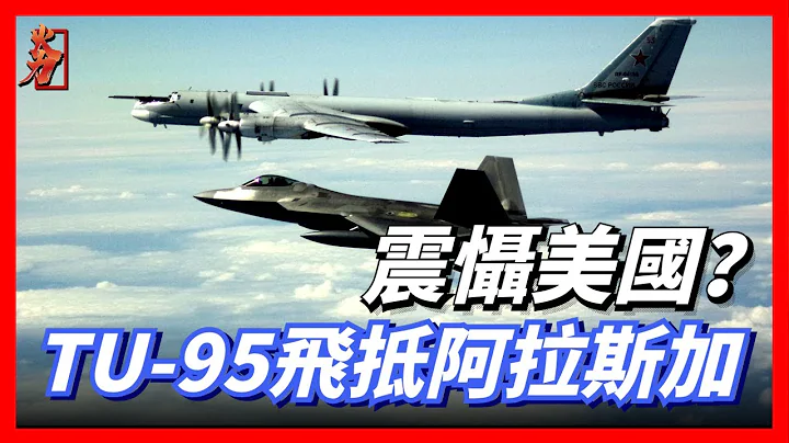 俄战略轰炸机飞抵阿拉斯加，北约俄罗斯同时核演习，全球核战争一触即发 - 天天要闻