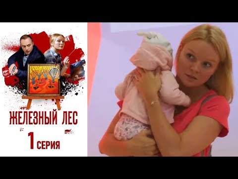 Железный лес - Фильм одиннадцатый - Серия 1/2019/Сериал/HD 1080р