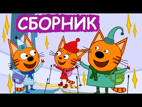Три Кота | Сборник Забавных Серий | Мультфильмы Для Детей