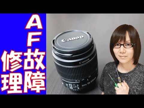 【故障】AF動作不良 Canon デジタル一眼  EF-S 18-55mm ISⅡ標準レンズ  修理手順＆方法