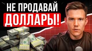 картинка: Что происходит с курсом доллара СЕГОДНЯ? Прогноз на 2026