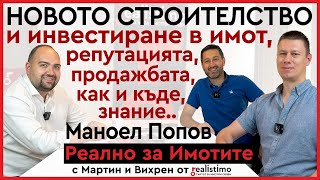видео: Как да купим, защо и КЪДЕ да ВНИМАВАМЕ при ново строителство с Маноел Попов - апартаменти, комплекси картинка: Как да купим, защо и КЪДЕ да ВНИМАВАМЕ при ново строителство с Маноел Попов - апартаменти, комплекси