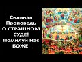 Что Мы Знаем о Страшном Суде Господнем? Воскресная Проповедь / Протоиерей Павел Карташев.