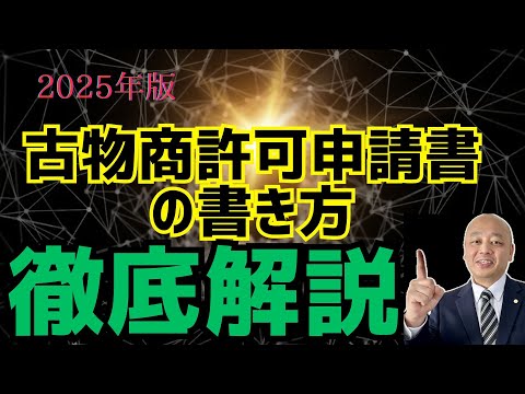 貸物帳　古物書　珍品 2025年版自分でする古物商許可申請のための解説#古物商申請#申請