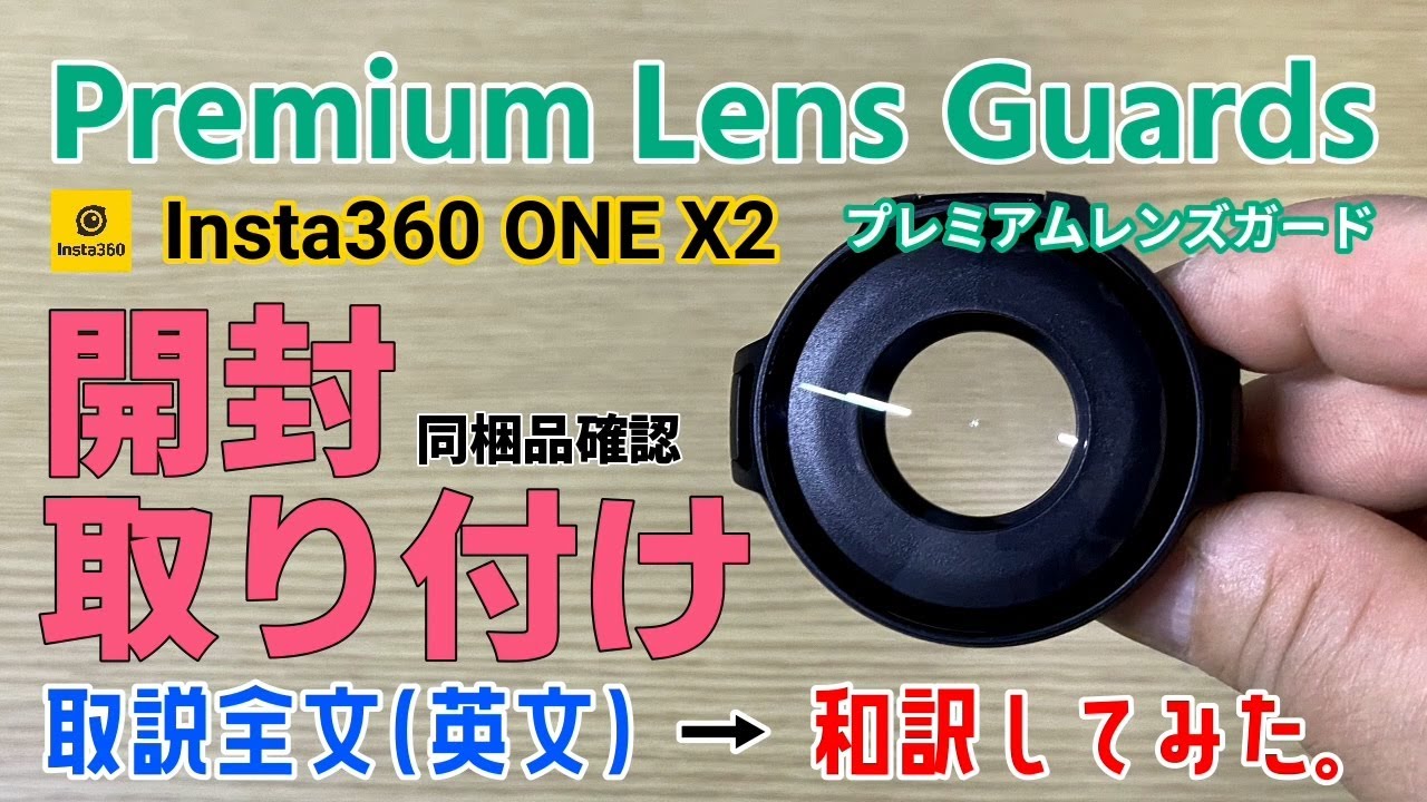 Insta360 ONE X2 Premium Lens Guards 開封～同梱品確認～取り付け 英語の取説を和訳してみた。