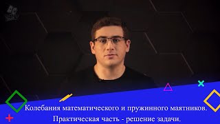 Колебания математического и пружинного маятников. Практическая часть - решение задачи. 9 класс.