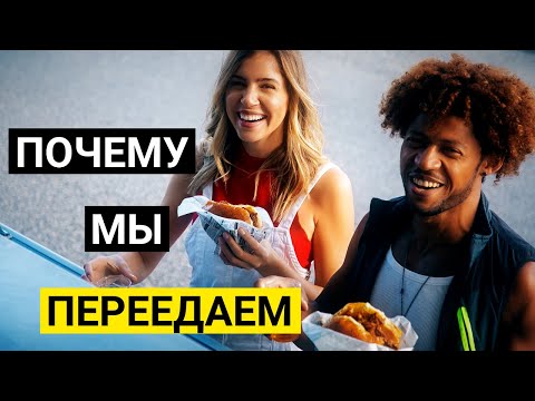 Причины переедания