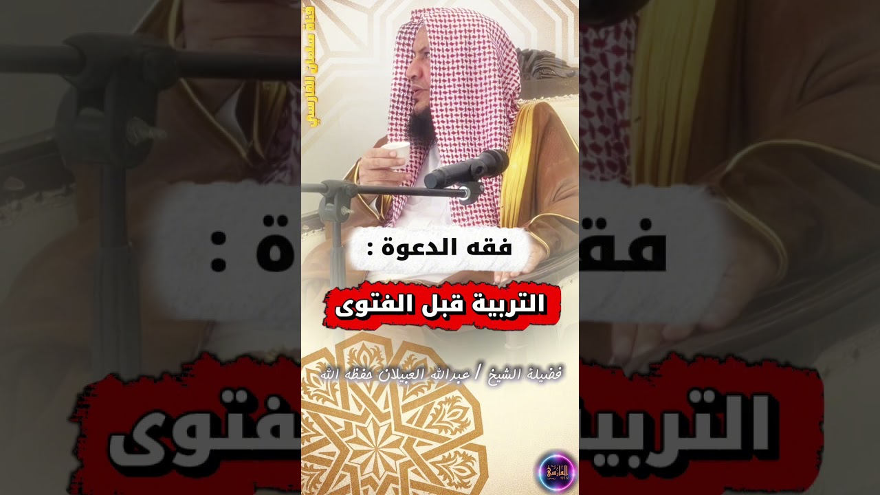 فقه الدعوة : التربية قبل الفتوى | الشيخ عبدالله العبيلان