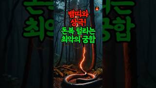 뱀띠, 재물운 최악 궁합 띠 💰#운세 #재물운 #풍수
