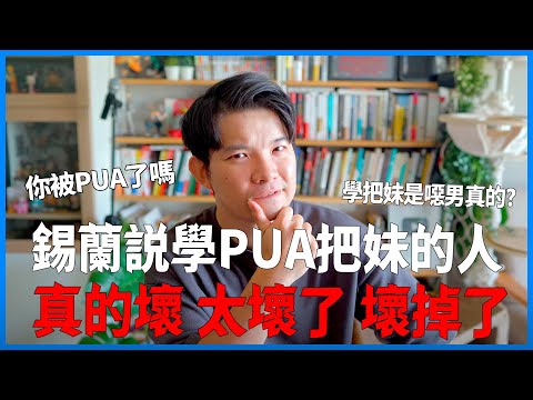 錫蘭説學PUA把妹的人真的壞 太壞了 壞掉了| (愛情)(感情)(戀愛)(吸引)【貝克書】