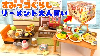 【大人買い】すみっコぐらし★ようこそ！すみっコレストラン(リーメント)開封