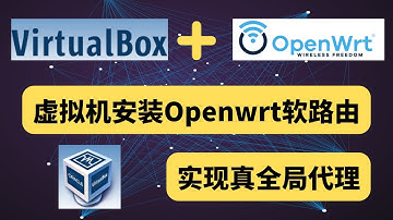openwrt 科学上网 ，VirtualBox虚拟机安装Openwrt软路由，实现真全局代理，住宅IP加速，远程桌面加速