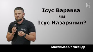 Ісус Варавва чи Ісус Назарянин? || Максимов Олександр || 03 серпня 2025