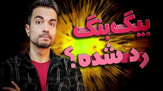 آیا بیگ بنگ رد شده؟