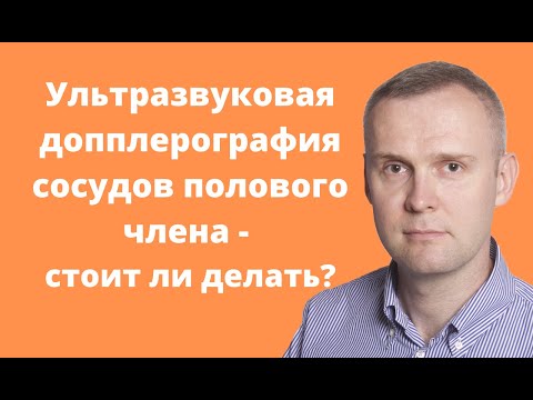 Стоит ли делать Ультразвуковую допплерографию сосудов полового члена?