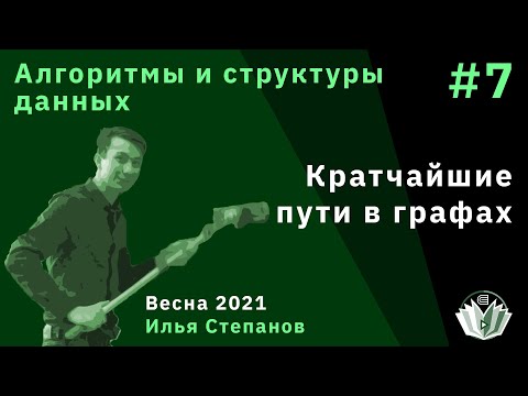 Алгоритмы и структуры данных 7. Кратчайшие пути в графах