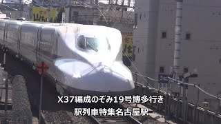 X37編成のぞみ19号博多行き　駅列車特集　JR東海道新幹線　名古屋駅17番線　その134