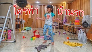 น้องถูกใจ | ใครทำบ้านรก