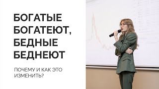 Почему бедные - беднеют, а богатые - богатеют? | Урок Ольги Гогаладзе