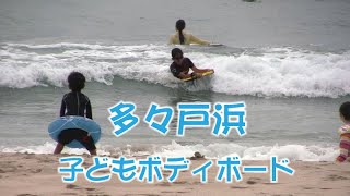 多々戸浜 子ども ボディボード 海水浴