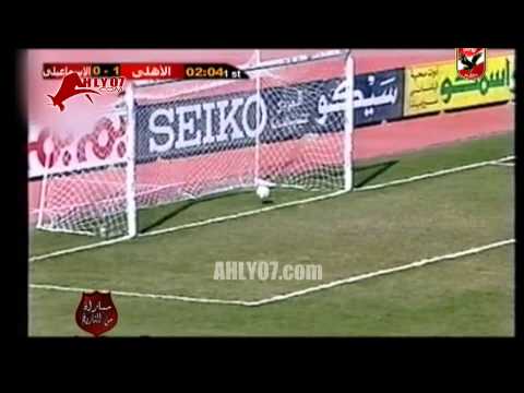 هدف الأهلي الأول في الاسماعيلي مقابل 0 أحرزه محمود ابو الدهب في 15 فبراير 97