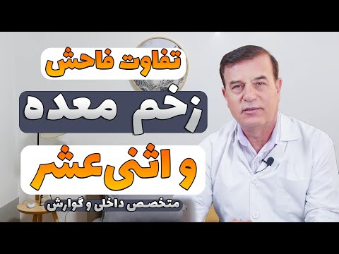 تصویری: آیا زخم اثنی عشر خطرناک است؟