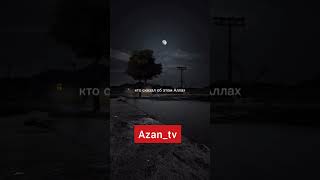 Самый великий Аят в книге Аллаха... @Azan_tv @Azan_uz @ISLAM_TV98