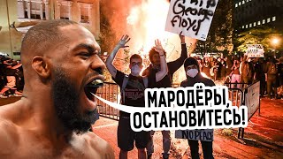 Как звезды UFC относятся про к протестам в США