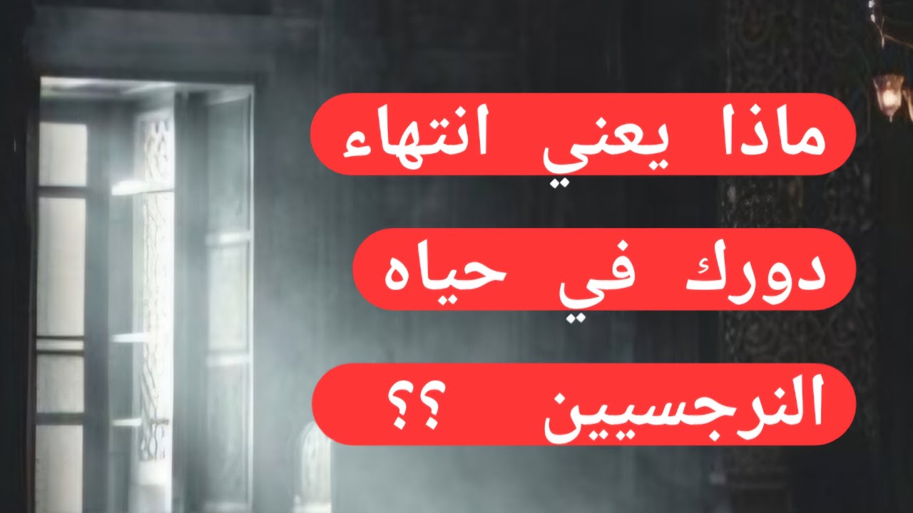دورك انتهي في حياه النرجسيين؟ لماذا الآن ؟ هل ده نهائي ولا مؤقت ؟ لايف الان