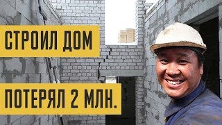 Дом под ключ. Потерял 2 млн на строительстве. Как не быть обманутым