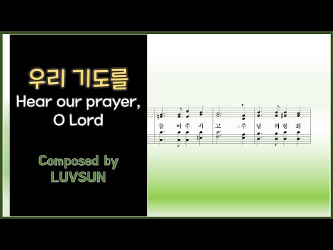 우리 기도를 (Hear our prayer, O Lord) (찬송가 ver.) - LUVSUN