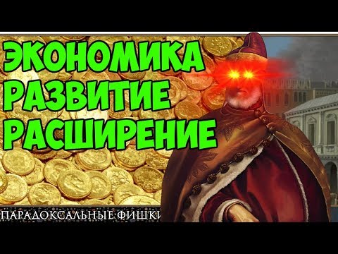 Видео: Как развить страну в EU4? | Гайд по экономике и развитию в Europa Universalis IV