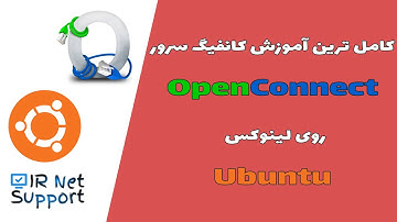 کاملترین آموزش راه اندازی سرور OpenConnect